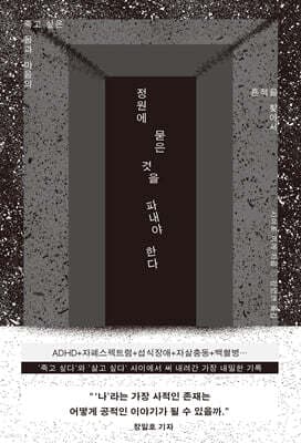 정원에 묻은 것을 파내야 한다 표지