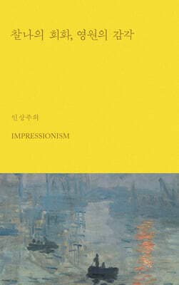 찰나의 회화, 영원의 감각 표지