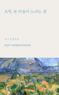 오직, 내 마음이 느끼는 것 표지