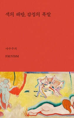 색의 해방, 감정의 폭발 표지