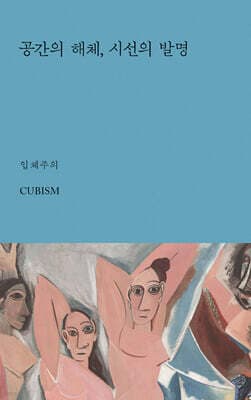 공간의 해체, 시선의 발명 표지