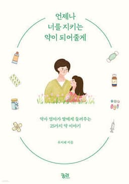 언제나 너를 지키는 약이 되어줄게 표지