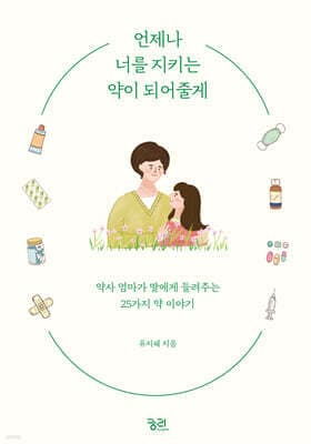 언제나 너를 지키는 약이 되어줄게 표지