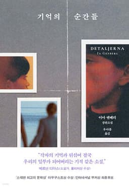 기억의 순간들 cover