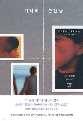 기억의 순간들 표지