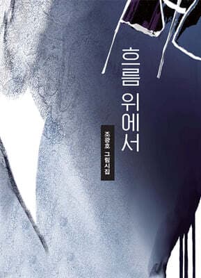 흐름 위에서 표지