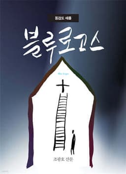 동검도 채플 블루 로고스 표지