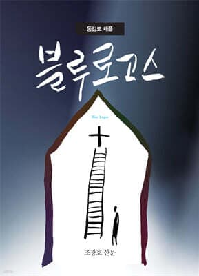 동검도 채플 블루 로고스 표지