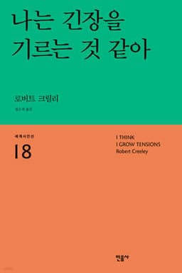 나는 긴장을 기르는 것 같아 표지