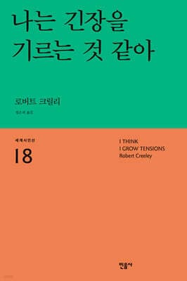 나는 긴장을 기르는 것 같아 표지