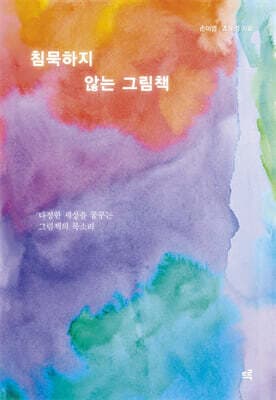 침묵하지 않는 그림책 표지