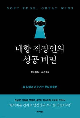 내향 직장인의 성공 비밀 표지