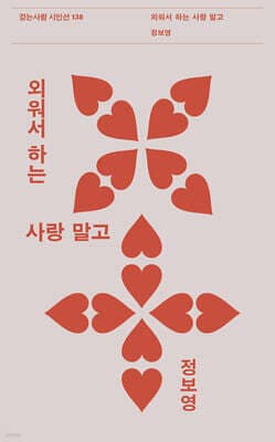외워서 하는 사랑 말고 표지