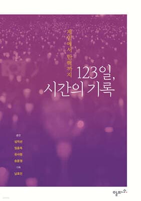 123일, 시간의 기록 표지