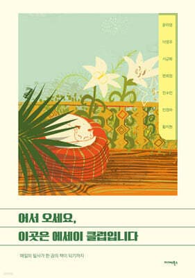 어서 오세요, 이곳은 에세이 클럽입니다 표지