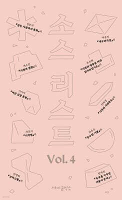 소스 리스트 Vol.4 표지
