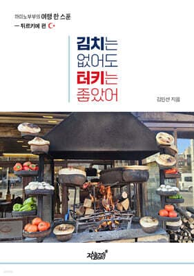 김치는 없어도 터키는 좋았어 표지