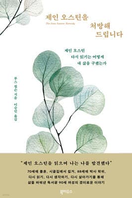 제인 오스틴을 처방해드립니다 표지