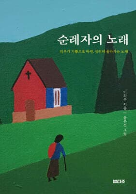 순례자의 노래 표지