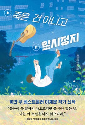 죽은 건 아니고 일시정지 표지