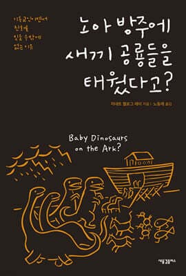 노아 방주에 새끼 공룡들을 태웠다고? 표지