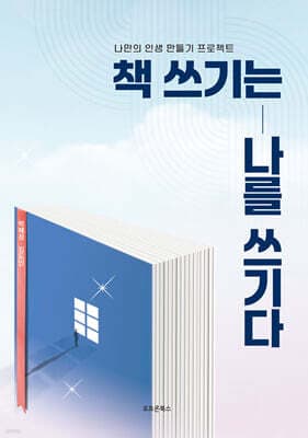 책 쓰기는 나를 쓰기다 표지