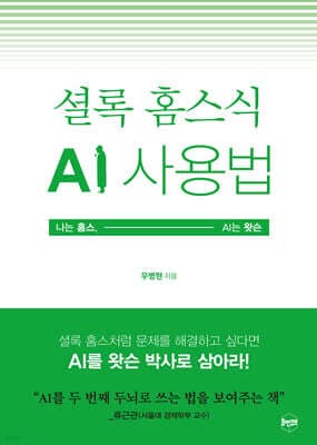 셜록 홈스식 AI 사용법 표지