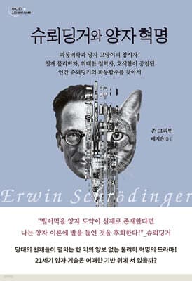 슈뢰딩거와 양자 혁명 표지