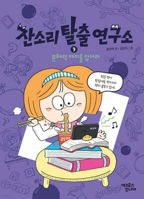 잔소리탈출연구소 3 : 문해력 재미를 잡아라 표지