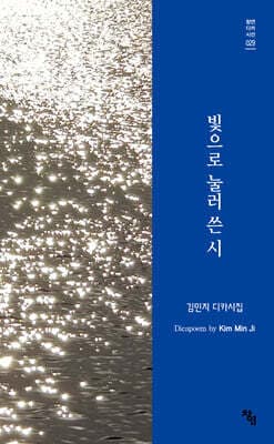 빛으로 눌러 쓴 시 표지