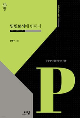 빌립보서에 반하다 표지