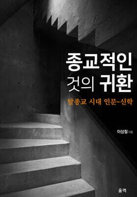 종교적인 것의 귀환 표지