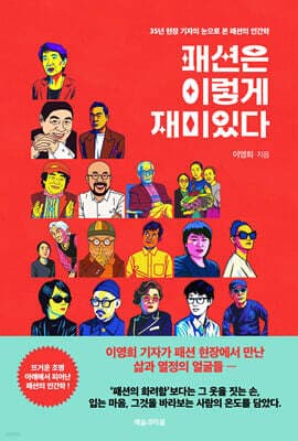 패션은 이렇게 재미있다 표지