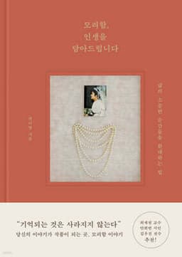 모리함, 인생을 담아드립니다 표지