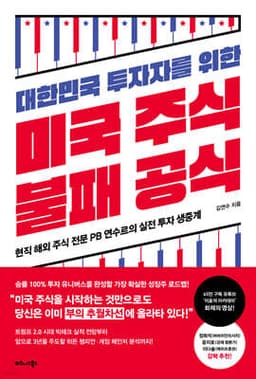 대한민국 투자자를 위한 미국 주식 불패 공식 cover
