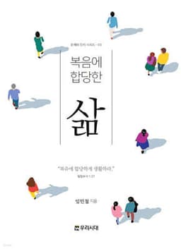 복음에 합당한 삶 표지