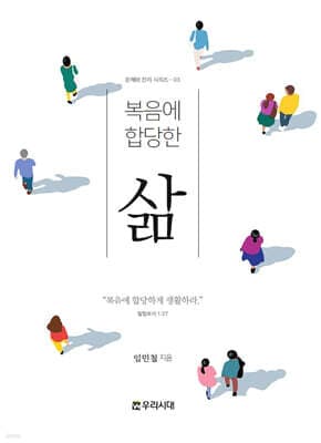 복음에 합당한 삶 표지
