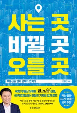사는 곳, 바뀔 곳, 오를 곳 표지
