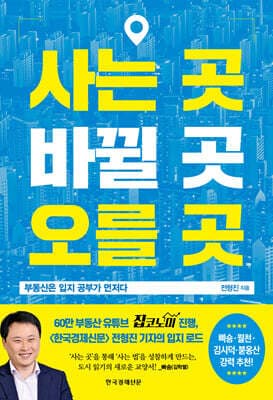 사는 곳, 바뀔 곳, 오를 곳 표지