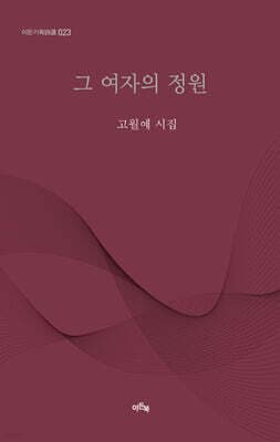 그 여자의 정원 표지