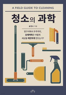 청소의 과학 표지