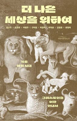 더 나은 세상을 위하여 표지