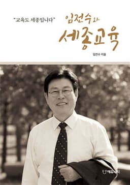 임전수와 세종교육 표지
