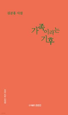 가족이라는 기후 표지