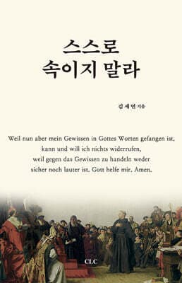 스스로 속이지 말라 표지
