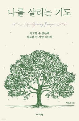 나를 살리는 기도 표지