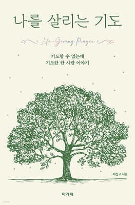 나를 살리는 기도 표지