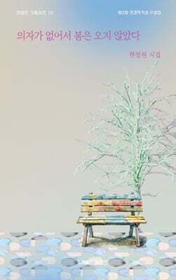 의자가 없어서 봄은 오지 않았다 표지