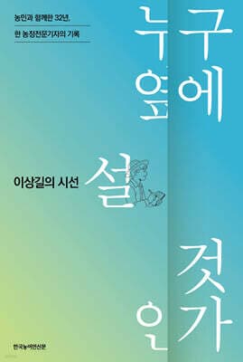 이상길의 시선 : 누구 옆에 설 것인가 표지