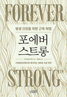 포에버 스트롱 표지